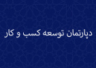 شروع به کار دپارتمان توسعه کسب ‏و کار در جهاددانشگاهی صنعتی ‏شریف جهت بهبود، رشد و نوآوری کسب ‏و کارها در سازمان‏ها و شرکت‏ها