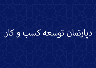 شروع به کار دپارتمان توسعه کسب ‏و کار در جهاددانشگاهی صنعتی ‏شریف جهت بهبود، رشد و نوآوری کسب ‏و کارها در سازمان‏ها و شرکت‏ها