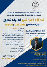 کارگاه فرآیندکاوی Business Process Mining با نرم‌افزارهای Disco و Celonis