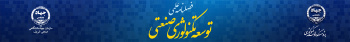 پنجاه و چهارمین شماره از  فصلنامه توسعه تکنولوژی صنعتی مربوط به سازمان جهاددانشگاهی صنعتی شریف  منتشر شد