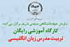 کارگاه آموزشی رایگان تربیت مدرس زبان انگلیسی