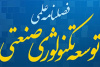 پنجاه و ششمین شماره فصلنامه توسعه تکنولوژی صنعتی سازمان جهاددانشگاهی صنعتی شریف منتشر شد