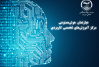 جهاددانشگاهی صنعتی شریف، پیشگام در آموزش تخصصی هوش مصنوعی در کشور