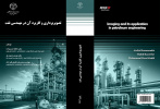 انتشارات سازمان جهاددانشگاهی صنعتی شریف منتشر کرد: کتاب «تصویربرداری و کاربرد آن در مهندسی نفت»