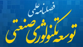 پنجاه و ششمین شماره فصلنامه توسعه تکنولوژی صنعتی سازمان جهاددانشگاهی صنعتی شریف منتشر شد