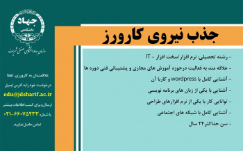 جذب نیروی کارورز در معاونت آموزش سازمان جهاددانشگاهی صنعتی شزیف