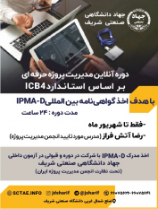 دوره مدیریت پروژه حرفه ای بر اساس استاندارد ICB۴