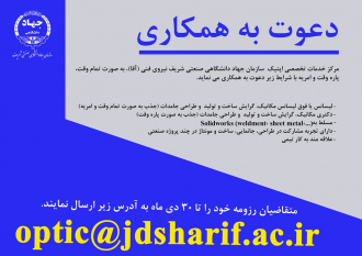 دعوت به همکاری سازمان جهاددانشگاهی صنعتی شریف (مهندس مکانیک)