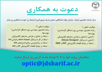 دعوت به همکاری مرکز خدمات تخصصی اپتیک سازمان جهاددانشگاهی صنعتی شریف