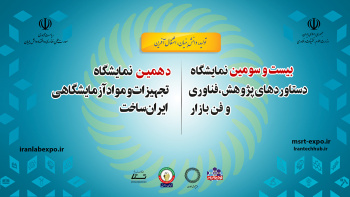 حضور فعال سازمان جهاددانشگاهی صنعتی شریف در دهمین دوره نمایشگاه تجهیزات و مواد آزمایشگاهی ایران ساخت