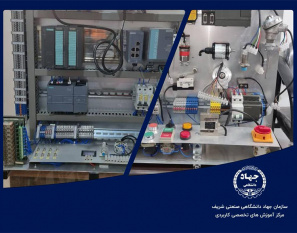 کارگاه اتوماسیون صنعتی جهاددانشگاهی صنعتی شریف با تجهیزات پیشرفته آموزشی تجهیز شد